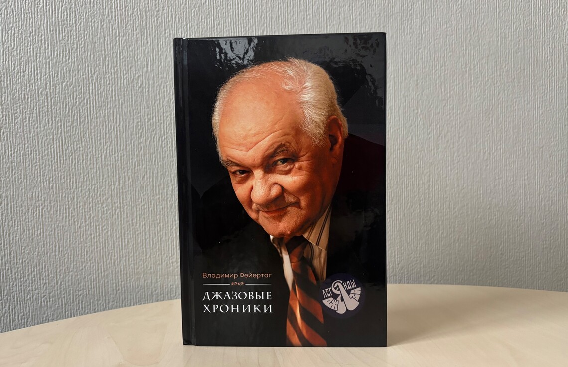 При поддержке Фонда Игоря Бутмана издана последняя книга Владимира Фейертага «Джазовые хроники»